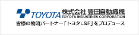 株式会社豊田自動織機 皆様の物流パートナー「トヨタL&F」をプロデュース